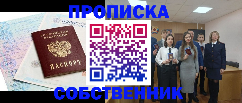 прописка законно в Ясном